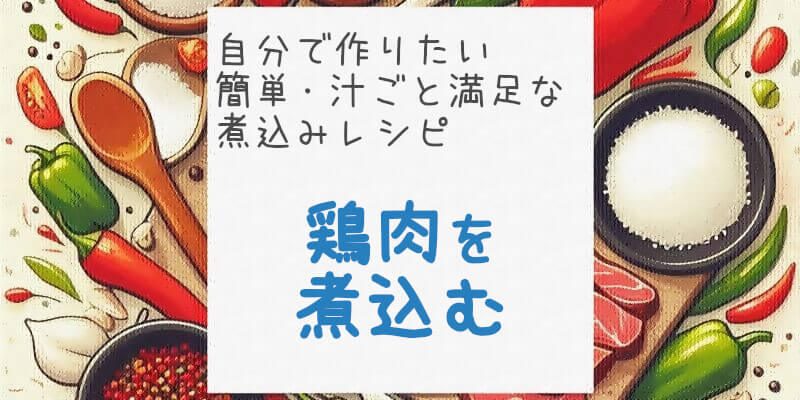 鶏肉の煮込み料理