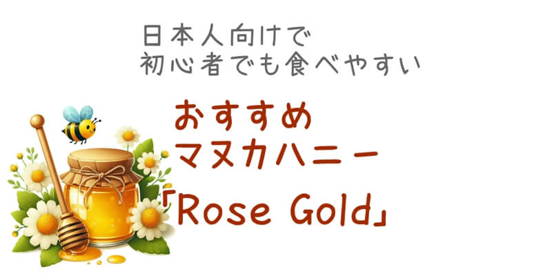 日本人向けで初心者でも食べやすいおすすめマヌカハニーRoseGold