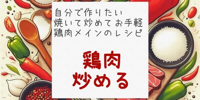 鶏肉の炒め料理