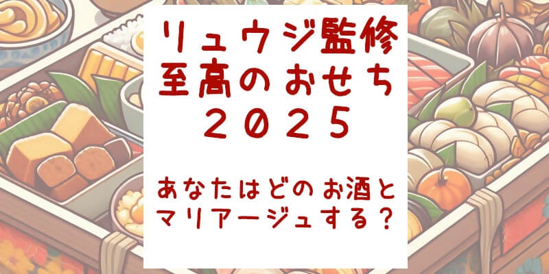 リュウジ監修「至高のおせち2025」