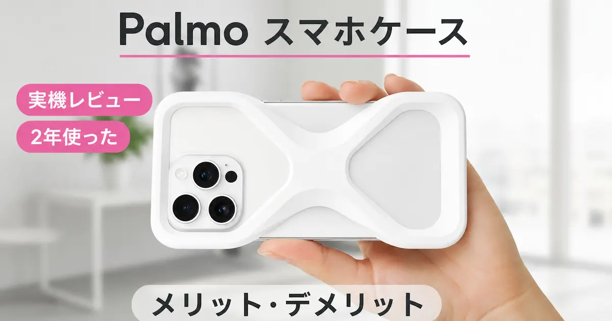 Palmo スマホケース実機レビュー｜2年使ったメリット・デメリット